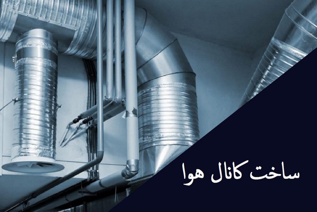 ساخت کانال هوا با بهترین متریال و طراحی استاندارد