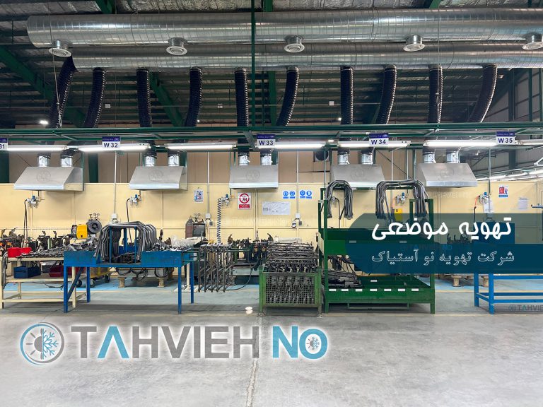 تهویه موضعی - اگزاست موضعی
