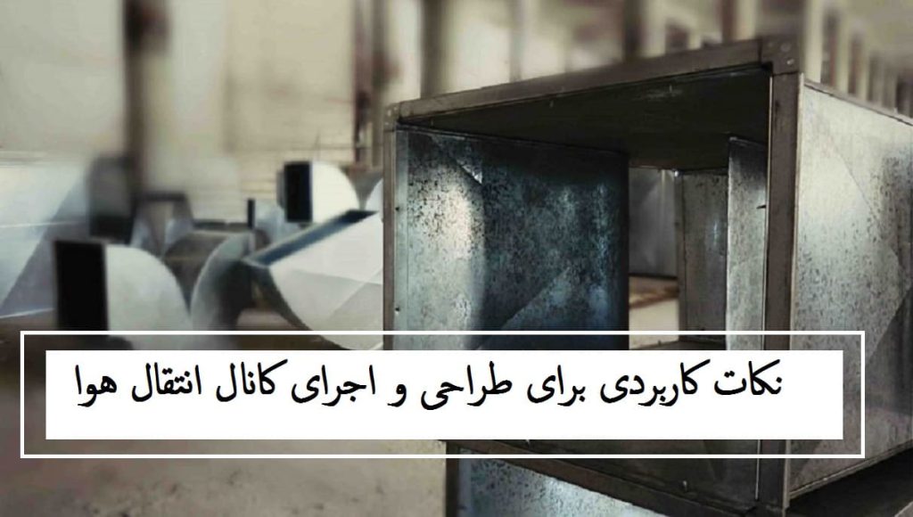 نکات کاربردی برای طراحی و اجرای کانال انتقال هوا