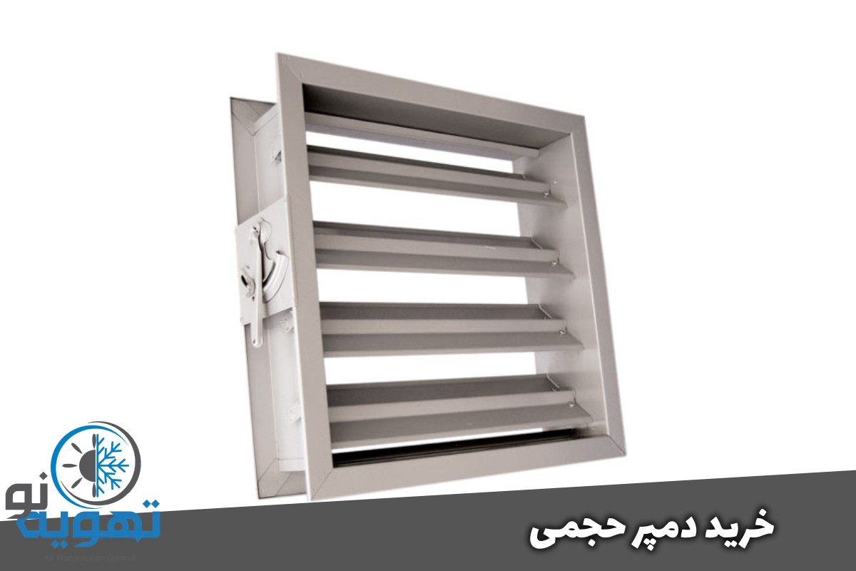 خرید دمپر حجمی