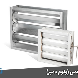 دمپر حجمی (ولوم دمپر)