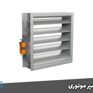 دمپر موتوری