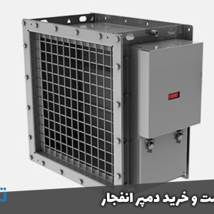 دمپر ضد انفجار