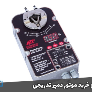 قیمت و خرید موتور دمپر تدریجی