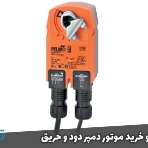 موتور دمپر دود و حریق