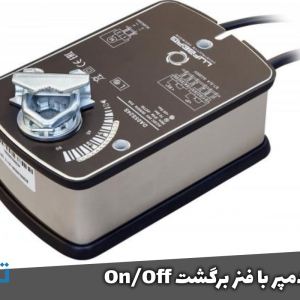 موتور دمپر OnOff با فنر برگشت