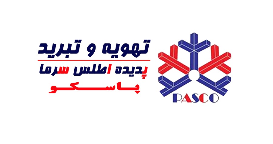 بهترین شرکت های طراحی تهویه صنعتی در ایران: اطلس سرما