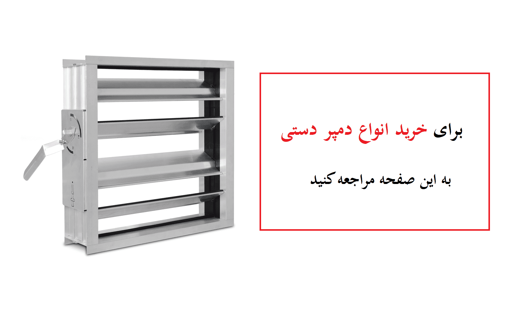 خرید دمپر دستی