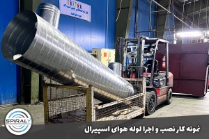 کانال سازی اسپیرال صنعتی