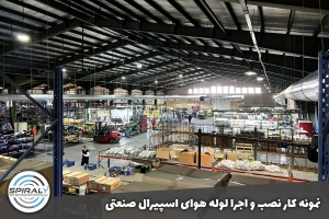 کانال سازی اسپیرال صنعتی