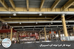کانال سازی اسپیرال صنعتی