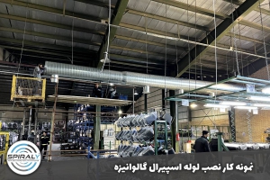 کانال سازی اسپیرال صنعتی