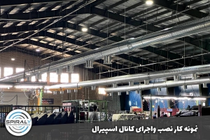 کانال سازی اسپیرال صنعتی