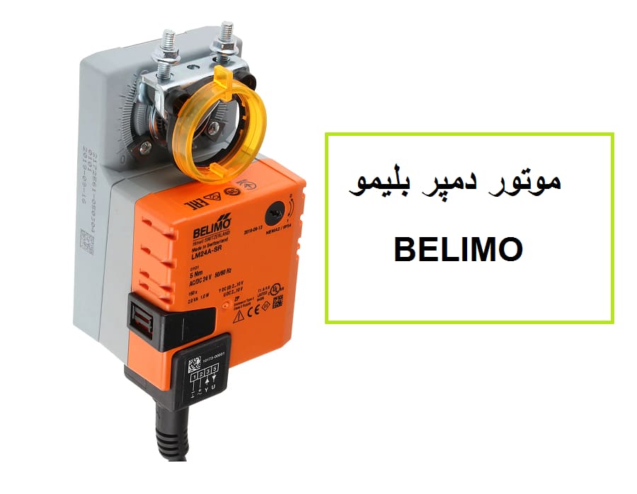 موتور دمپر بلیمو
