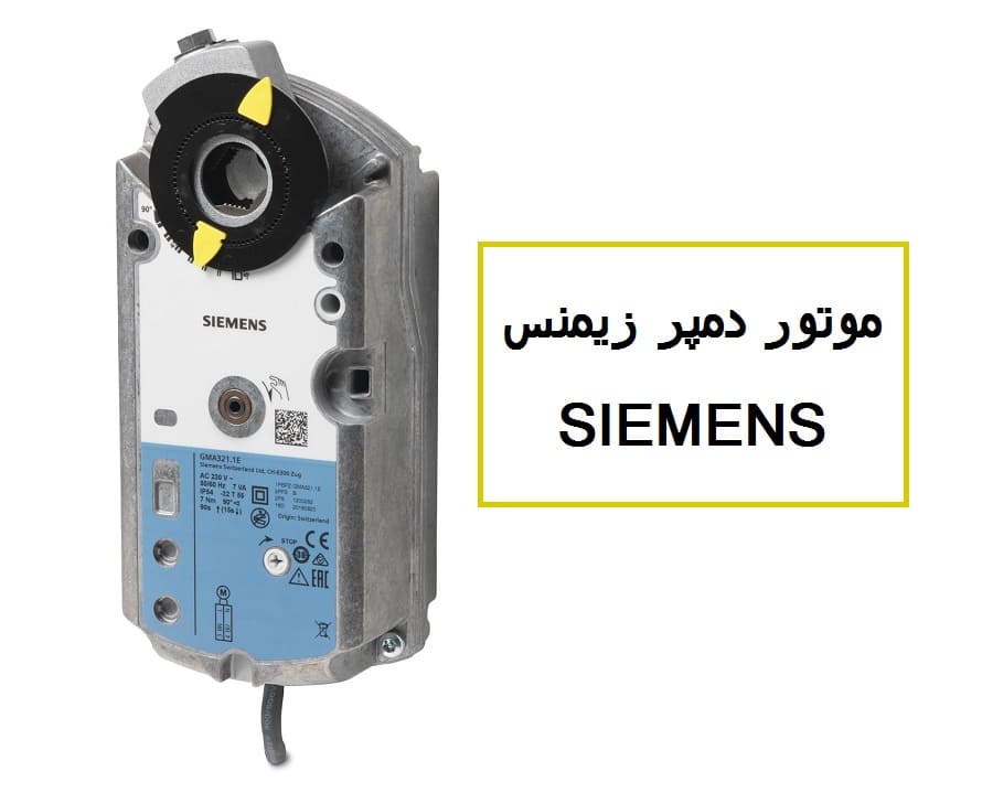 موتور دمپر زیمنس