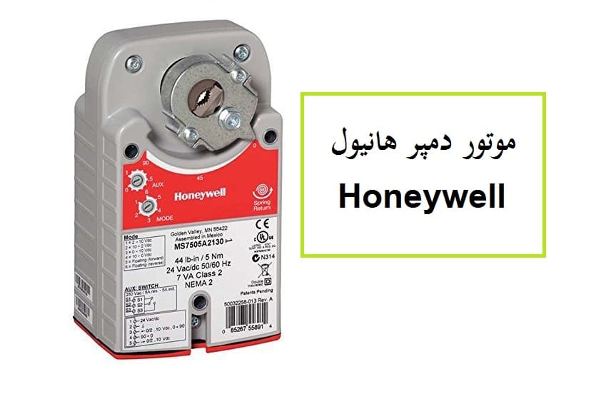موتور دمپر هانیول