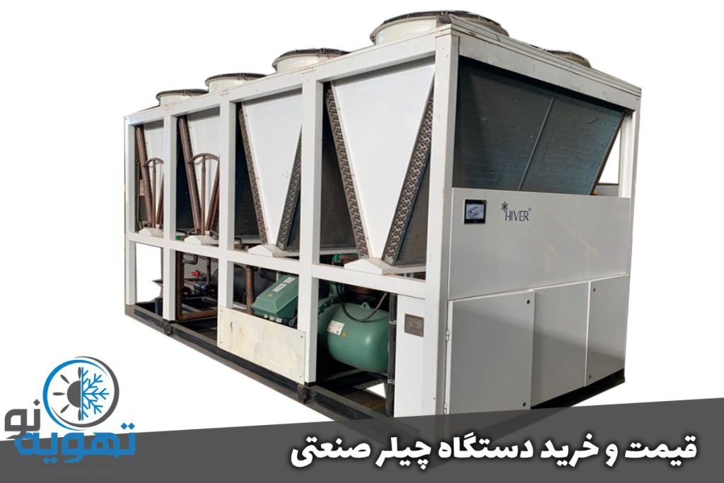 قیمت و خرید چیلر صنعتی