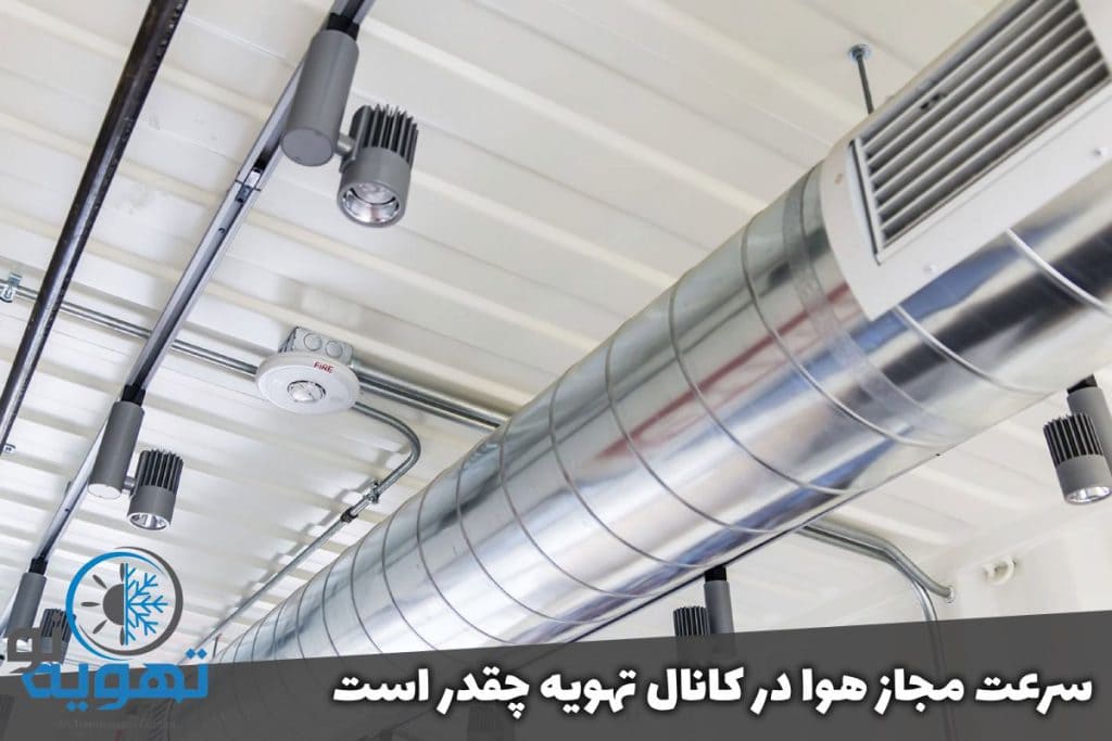 سرعت مجاز هوا در كانال تهویه