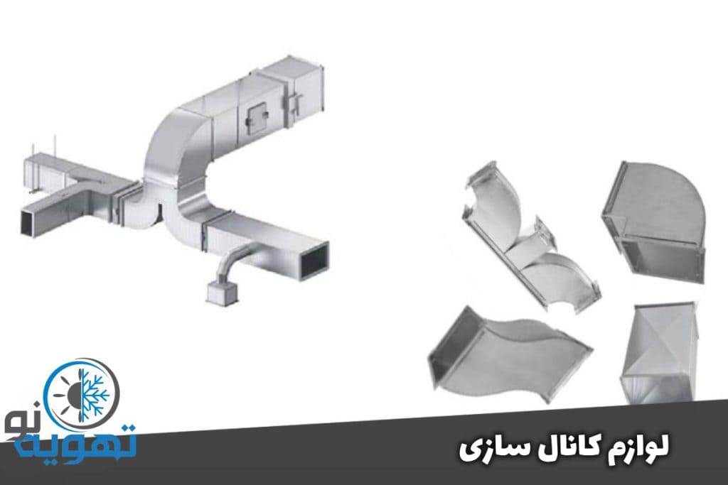 لوازم کانال سازی