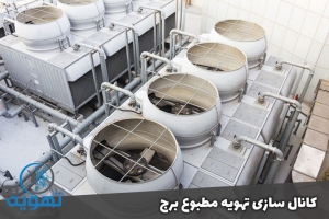 کانال سازی تهویه مطبوع برج