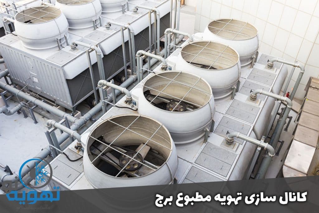 کانال سازی تهویه مطبوع برج